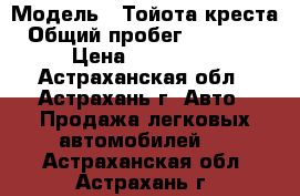  › Модель ­ Тойота креста › Общий пробег ­ 199 000 › Цена ­ 145 000 - Астраханская обл., Астрахань г. Авто » Продажа легковых автомобилей   . Астраханская обл.,Астрахань г.